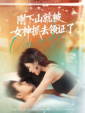 剛下山就被女神抓去領(lǐng)證了(全集)