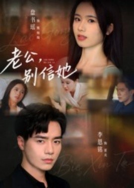 老公，別信她(全集)