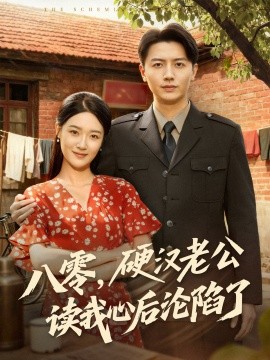 八零，硬漢老公讀我心后淪陷了(全集)