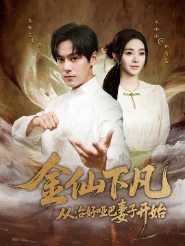 金仙下凡，從治好啞巴妻子開(kāi)始(全集)