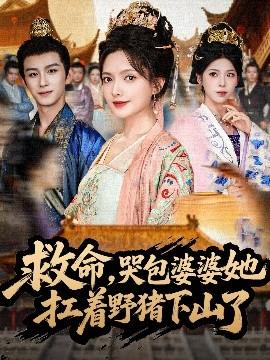 救命，哭包婆婆她扛著野豬下山了(全集)