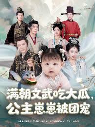 滿朝文武吃大瓜，公主崽崽被團(tuán)寵(全集)