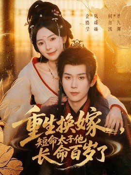 重生換嫁，短命太子他長命百歲了(全集)