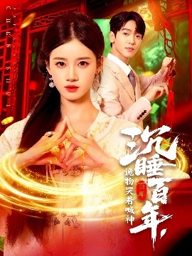 沉睡百年，詭物哭著喊神(全集)