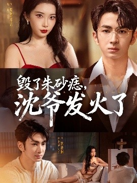 毀了朱砂痣，沈爺發(fā)火了(全集)