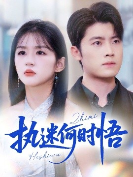 執(zhí)迷何時悟＆你鐵心戀愛腦，給你自由你又哭(全集)