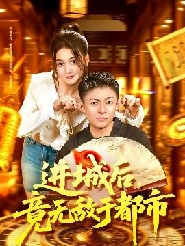 進(jìn)城后，竟無敵于都市(全集)