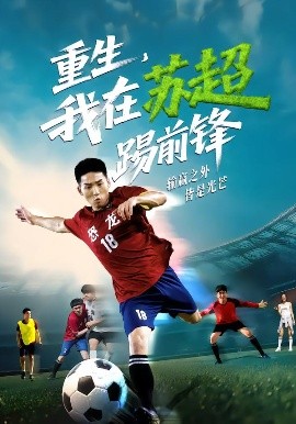 重生，我在蘇超踢前鋒(全集)