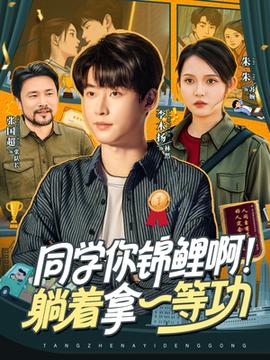 同學(xué)你錦鯉??！躺著拿一等功(全集)