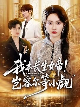 我本長生女帝！豈容爾等小覷(全集)