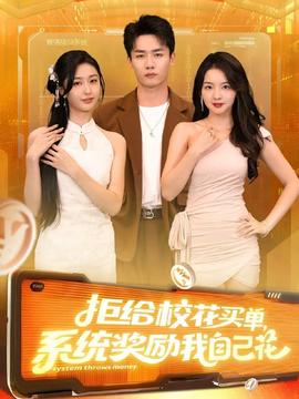 拒給?；ㄙI單系統(tǒng)獎勵我自己花(全集)