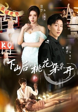 下山后，桃花朵朵開(全集)