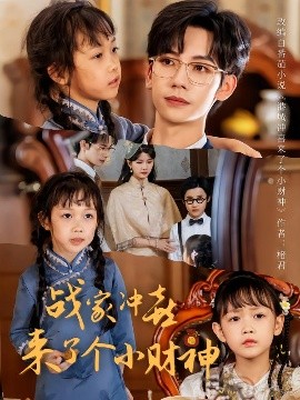 戰(zhàn)家沖喜來了個小財(cái)神(全集)