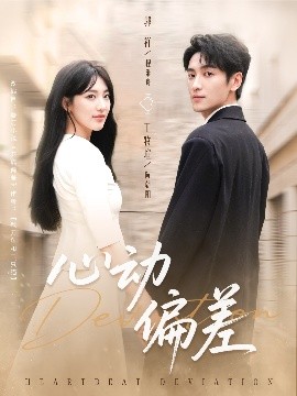 心動(dòng)偏差(全集)