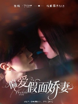 偏愛(ài)假面嬌妻(全集)