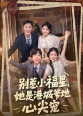 別惹小福星，她是港城爹地心尖寵(全集)