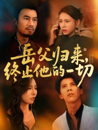 岳父歸來(lái)，終止他的一切(全集)