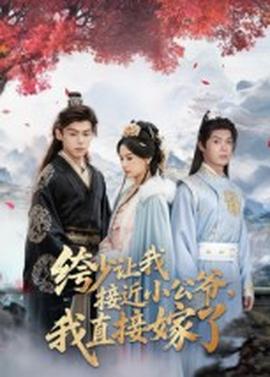 绔少讓我接近小公爺，我直接嫁了(全集)