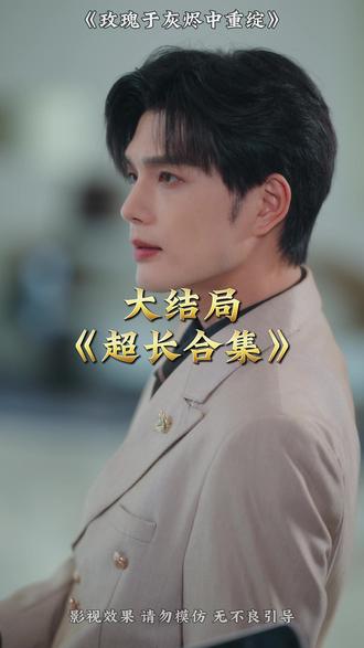 玫瑰于灰燼中重綻(全集)