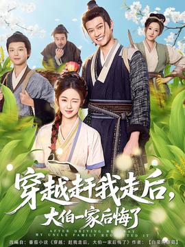 穿越趕我走后，大伯一家后悔了(全集)