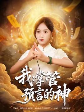 我掌管預(yù)言的神(全集)