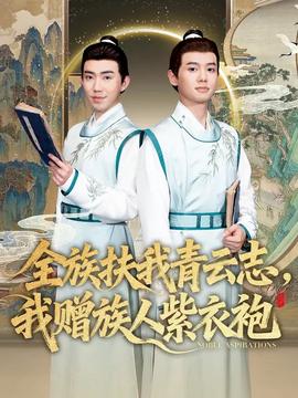 全族扶我青云志，我贈(zèng)族人紫衣袍(全集)