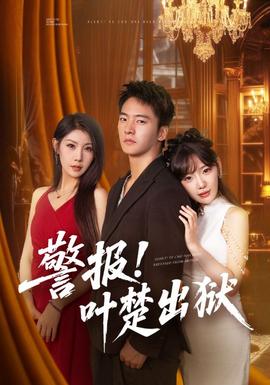 警報!葉楚出獄(全集)