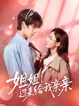 姐姐，過來給我親親(全集)
