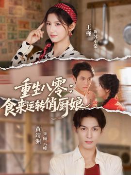 重生八零，食來運(yùn)轉(zhuǎn)俏廚娘(全集)