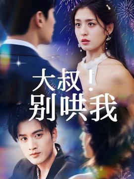 大叔！別哄我(全集)