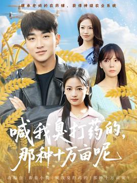 喊我臭打藥的，那種十萬畝呢(全集)