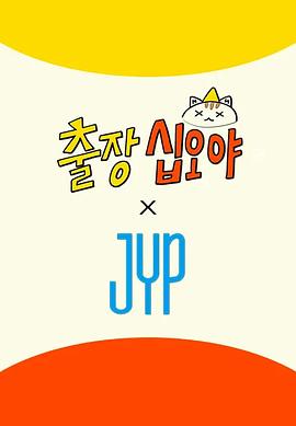 出差十五夜×JYP娛樂(全集)