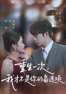 重生一次，我才不是你的備選項(全集)