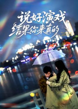 說(shuō)好演戲，結(jié)果你來(lái)真的(全集)