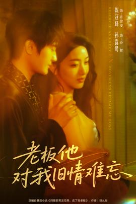 老板他對(duì)我舊情難忘(全集)