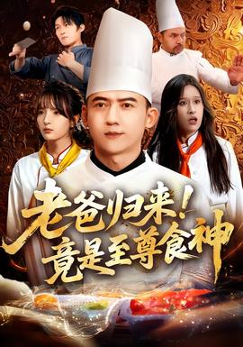 老爸歸來(lái)！竟是至尊食神(全集)