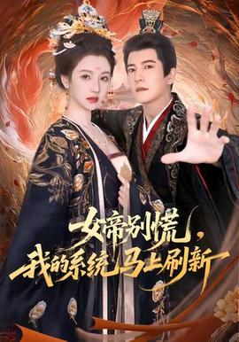 女帝別慌，我的系統(tǒng)馬上刷新(全集)
