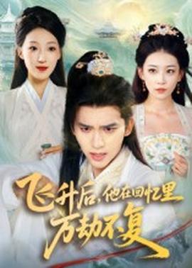 飛升后，他在回憶里萬劫不復(fù)(全集)