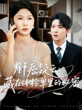 肝癌疑云：藏在體檢單里的秘密(全集)