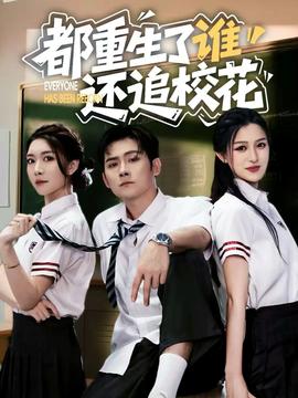 都重生了誰(shuí)還追?；?全集)