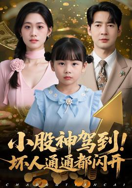 小股神駕到，壞人通通都閃開(全集)