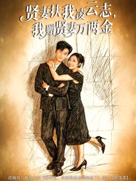 賢妻扶我凌云志，我贈(zèng)賢妻萬(wàn)兩金(全集)