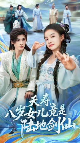 夭壽，八歲女兒竟是陸地劍仙(全集)