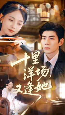 十里洋場，又逢她(全集)
