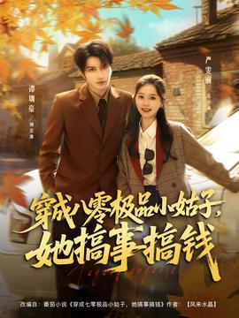 穿成八零極品小姑子，她搞事搞錢(全集)