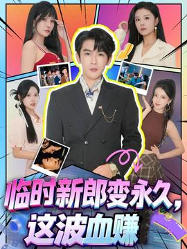 臨時新郎變永久，這波血賺(全集)