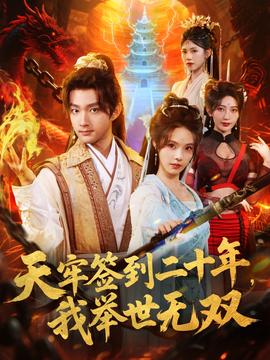 天牢簽到二十年，我舉世無雙全集(大結(jié)局)