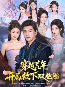 穿越荒年開局救下雙胞胎(全集)