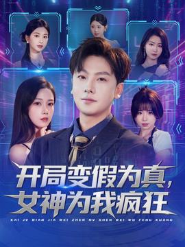 開局變假為真，女神為我瘋狂(全集)