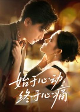 始于心動(dòng)，終于心痛(全集)